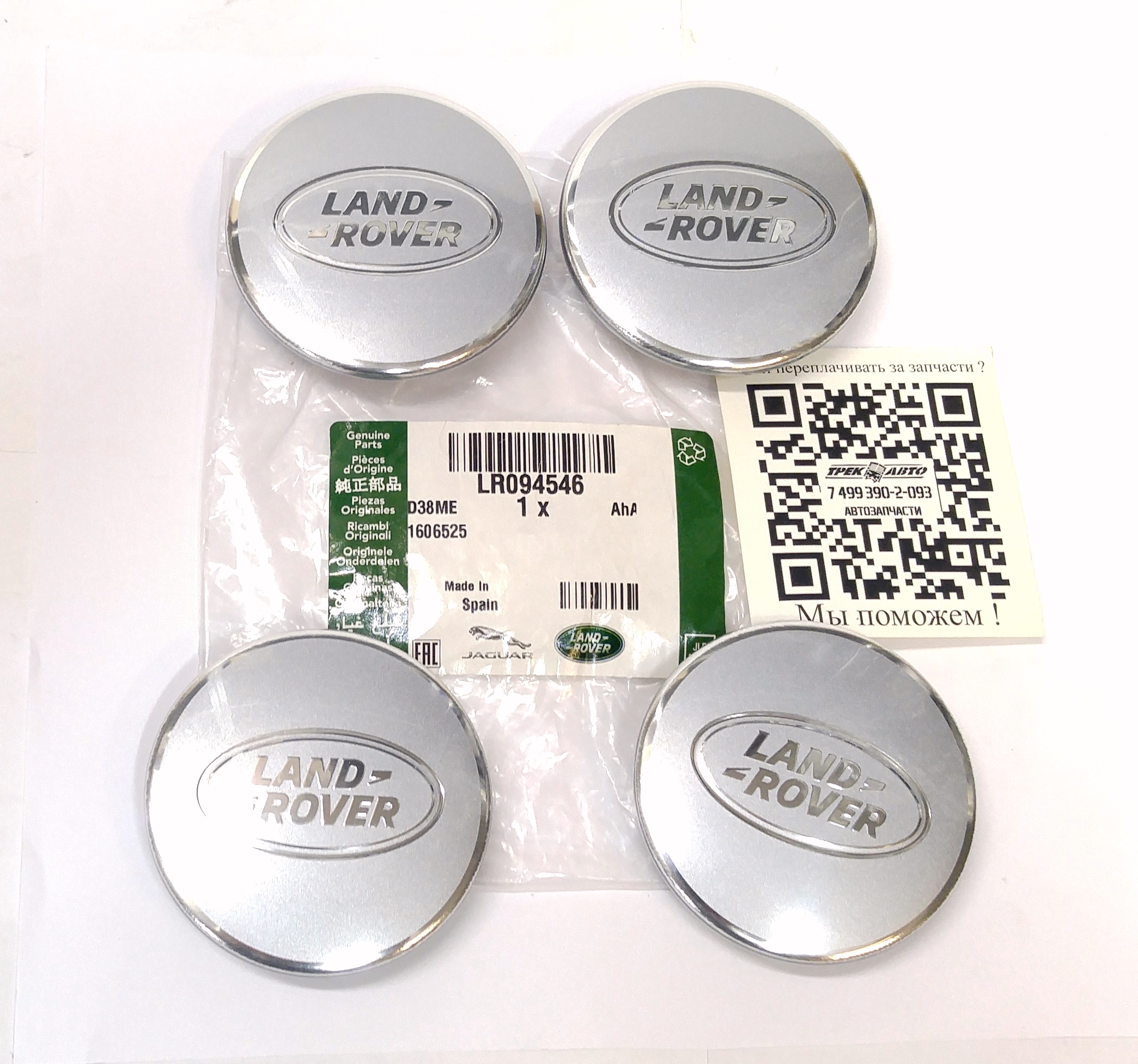 К-кт колпачоков литого  диска  с эмблемой LAND ROVER (LR094546||LAND ROVER)